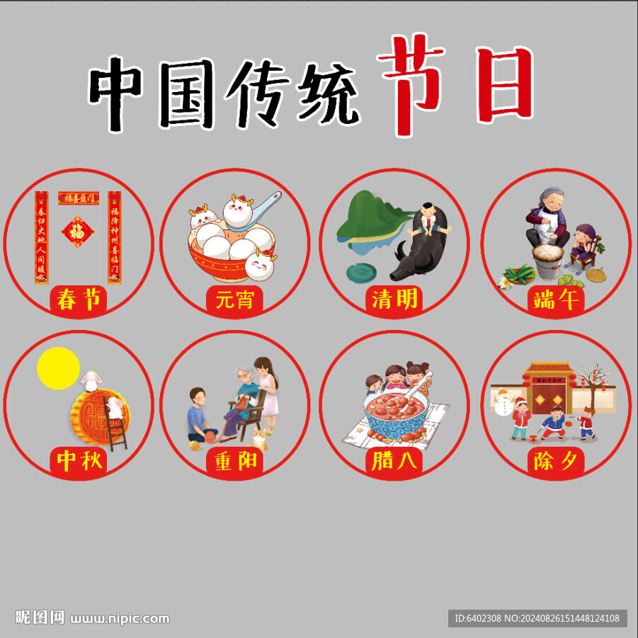中國傳統(tǒng)節(jié)日