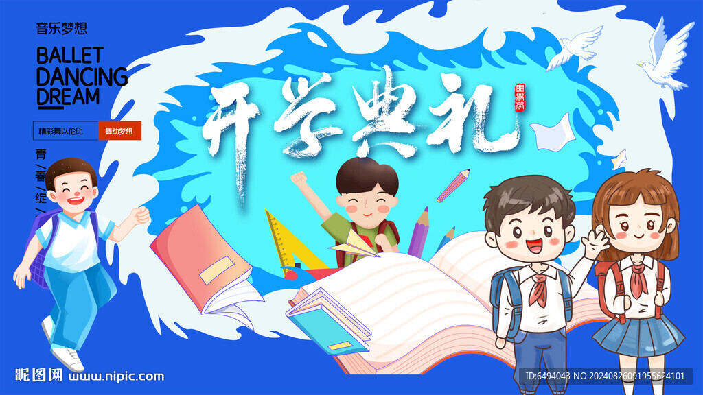 藍(lán)色活潑兒童開學(xué)典禮背景板