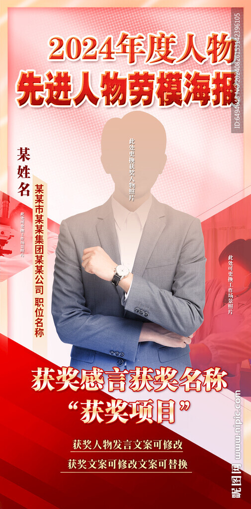 紅色表彰年度人物勞模人物海報(bào)