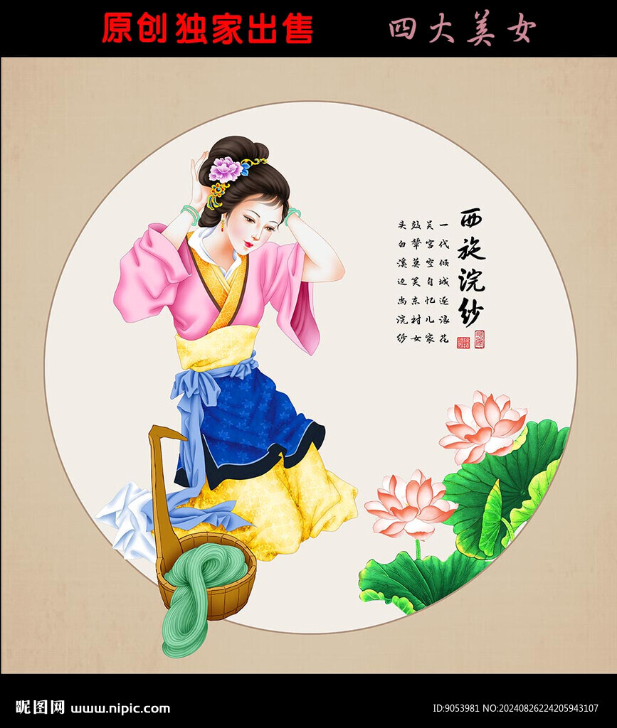 四大美女之西施浣紗