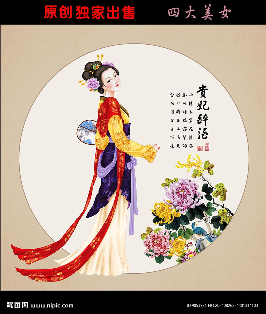 四大美女之貴妃醉酒