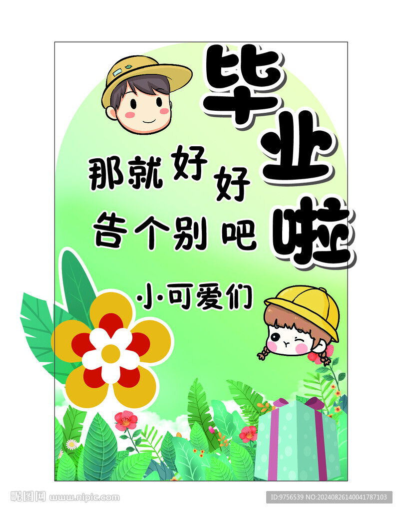 彩色卡通我們畢業(yè)啦圖片