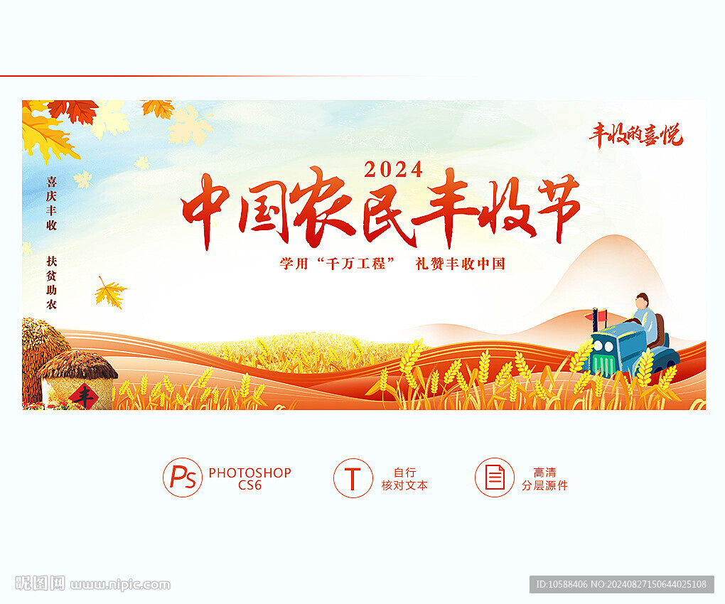 中國農民豐收節
