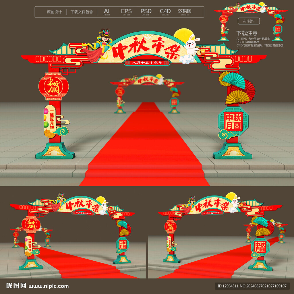 中秋拱門