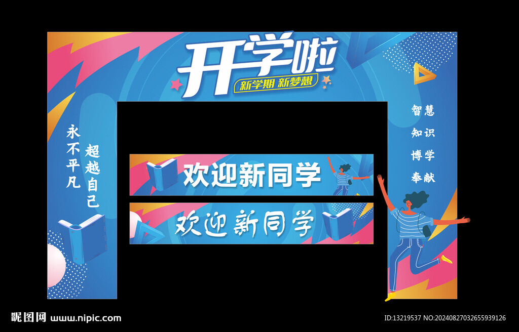 開學(xué)拱門