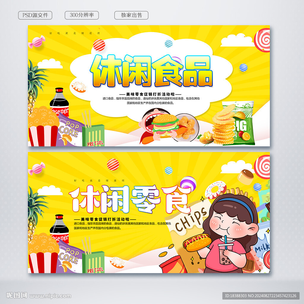 休閑食品