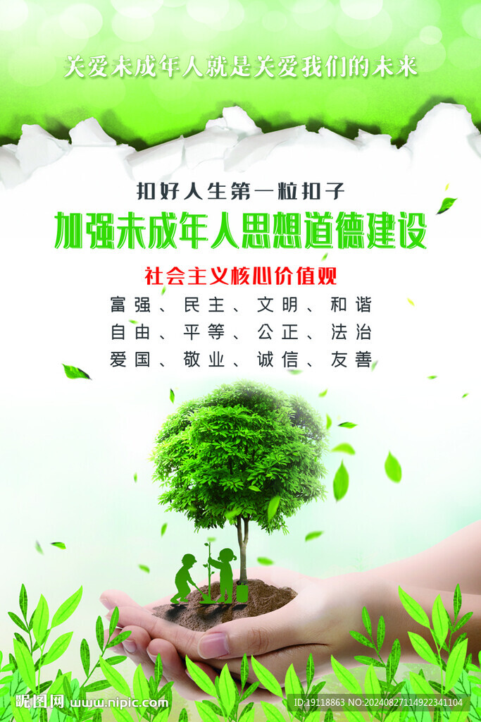 未成年思想道德建設(shè)