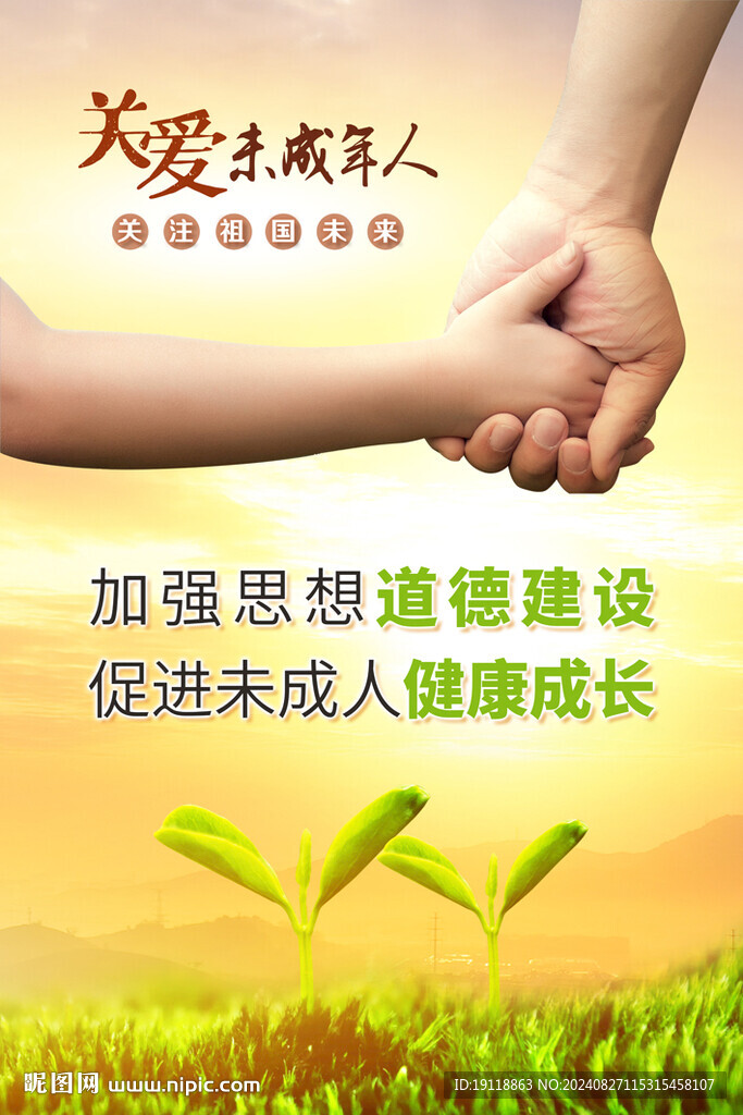 關(guān)愛未成年人
