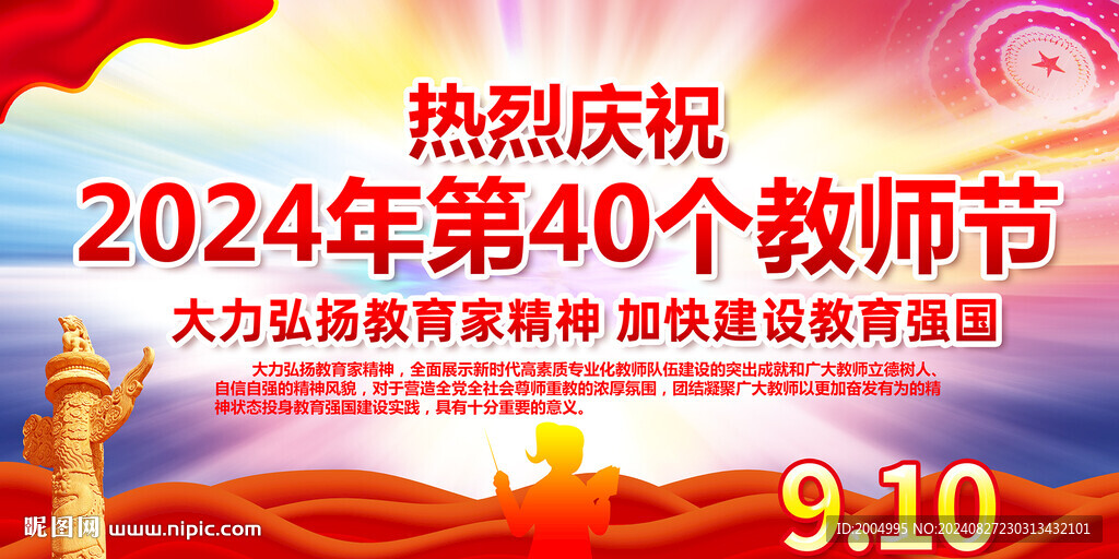 2024年第40個教師節(jié)主題