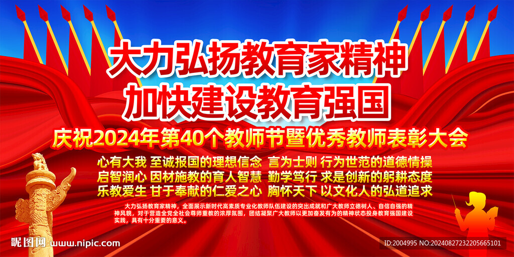 2024年教師節(jié)表彰大會