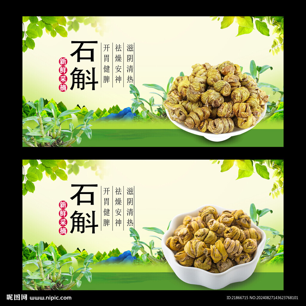 石斛