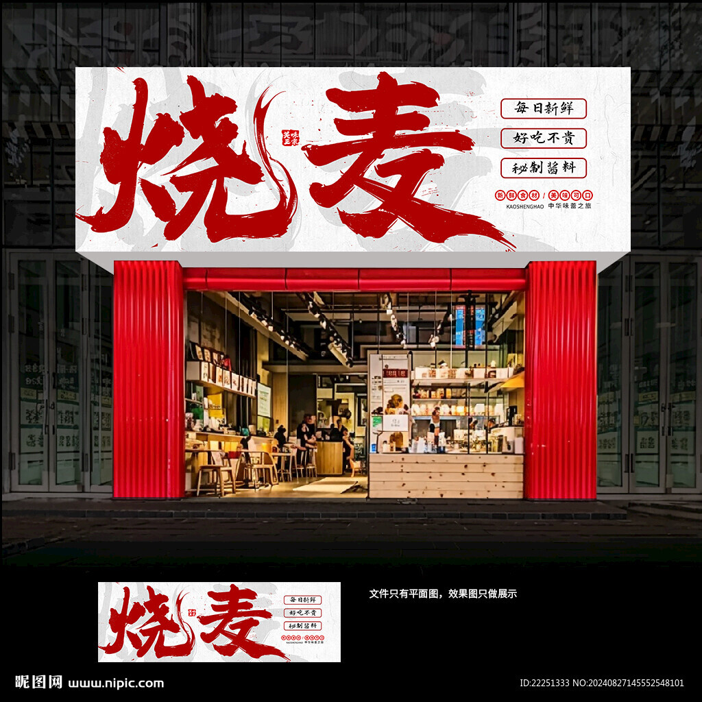 燒麥