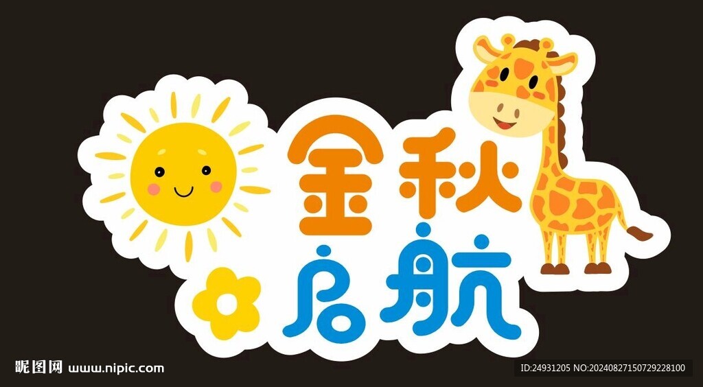 金秋起航