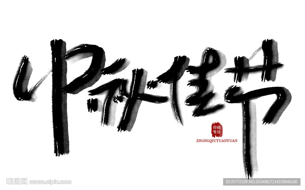 中秋佳節(jié)毛筆字
