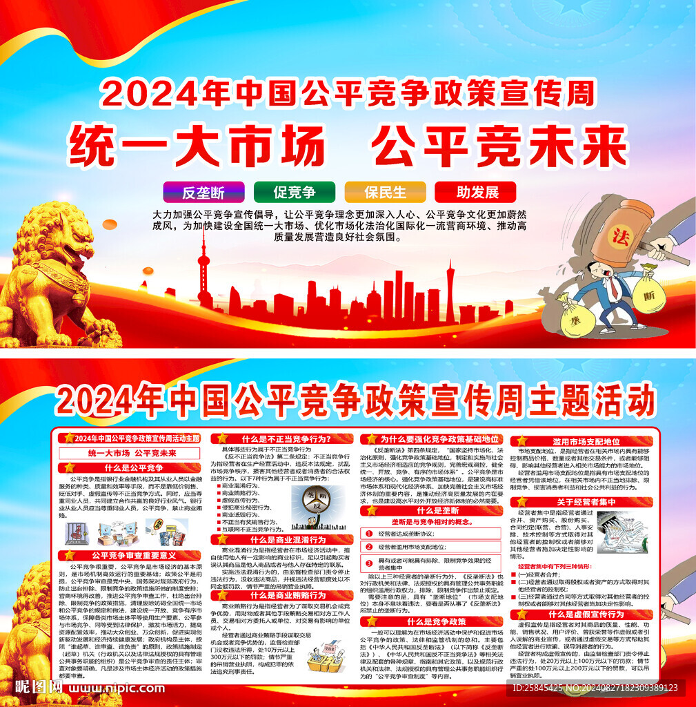 2024年公平競爭宣傳周