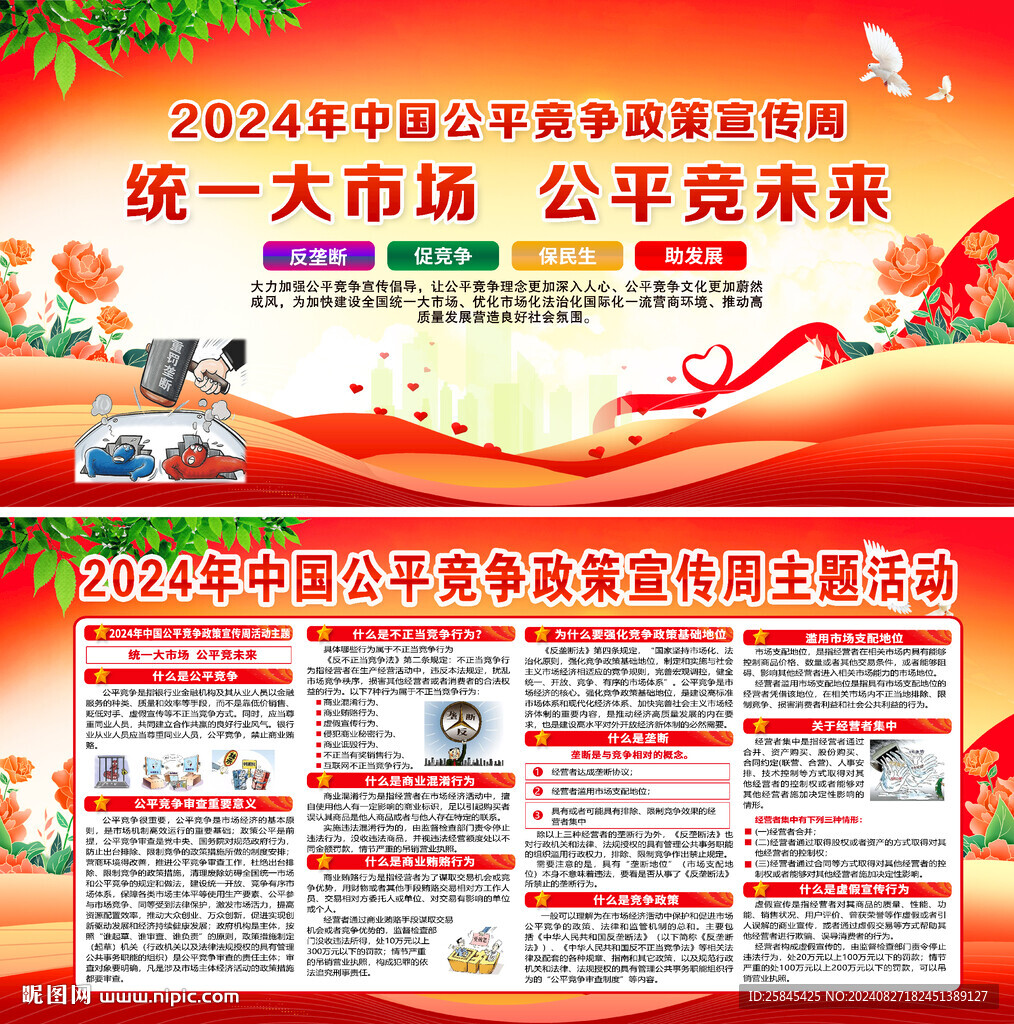 2024年公平競爭宣傳周