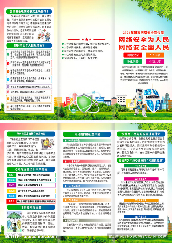 2024網絡安全宣傳周折頁