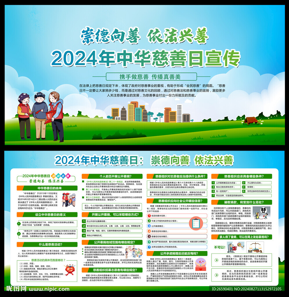 2024年中華慈善日