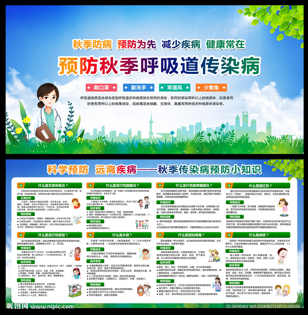 秋季常見傳染病預防