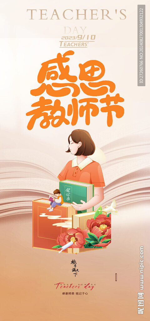 教師節(jié)海報(bào)