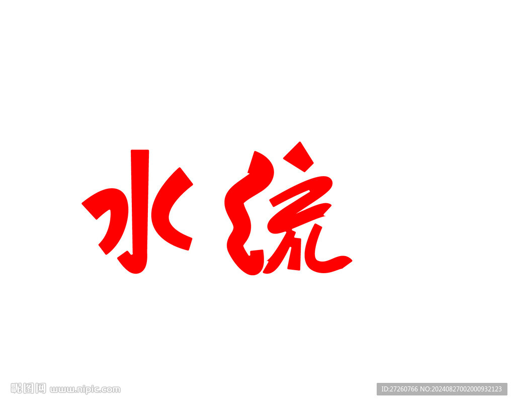水流卡通字體