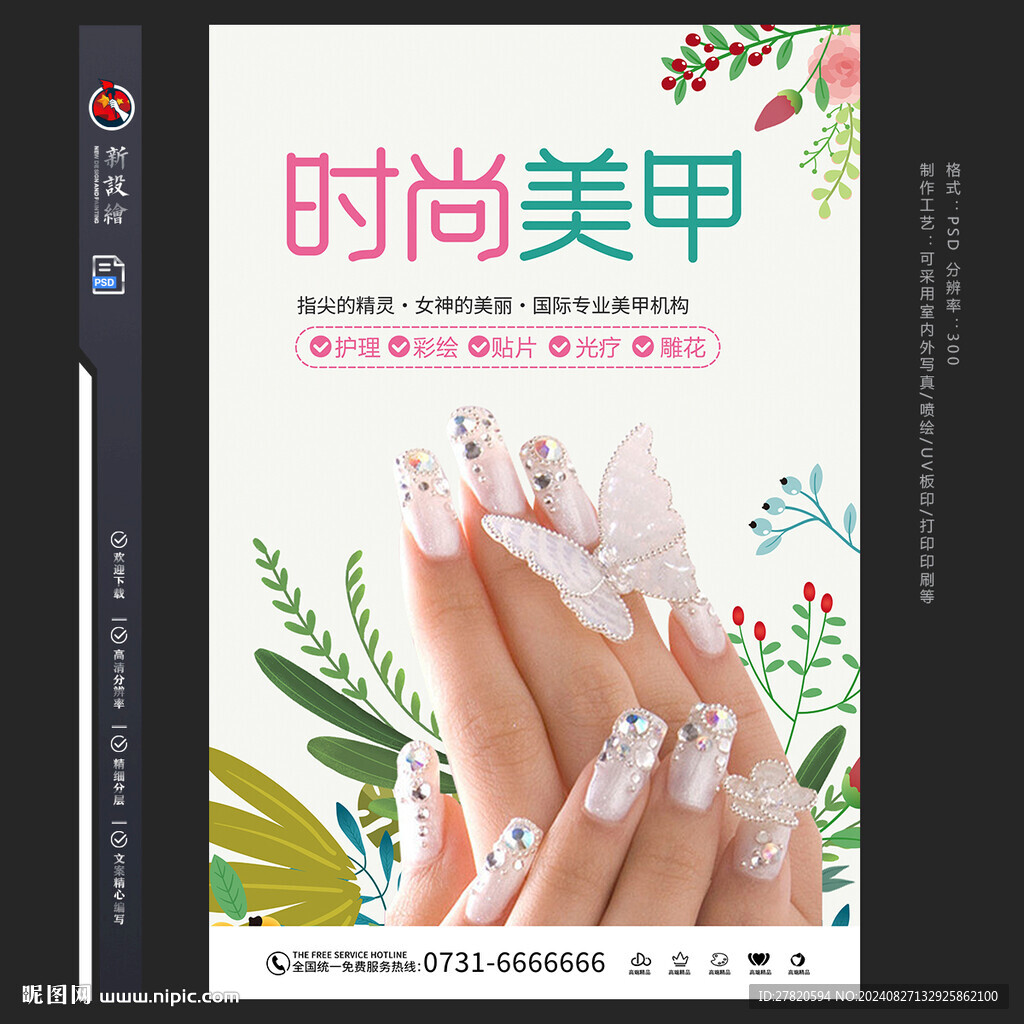 美甲海報