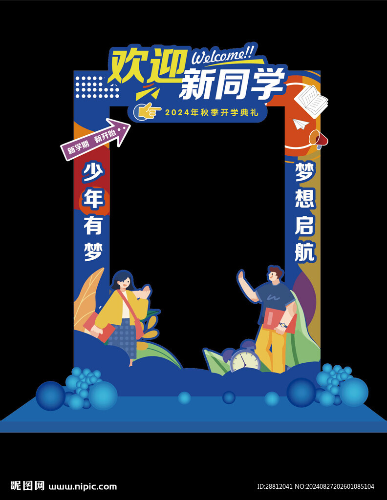 迎新拍照框