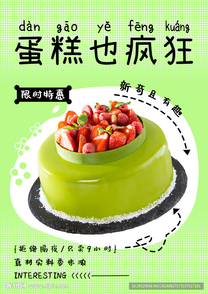 蛋糕也瘋狂海報(bào)