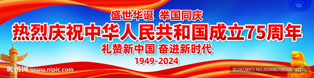 國慶75周年戶外宣傳橫幅