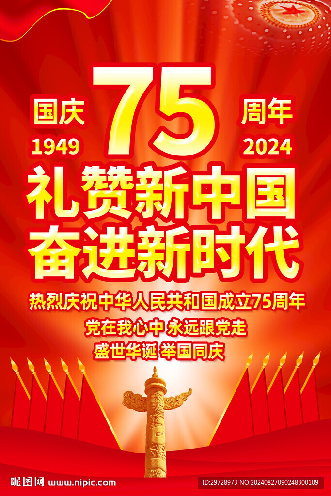 國(guó)慶75周年展板掛圖