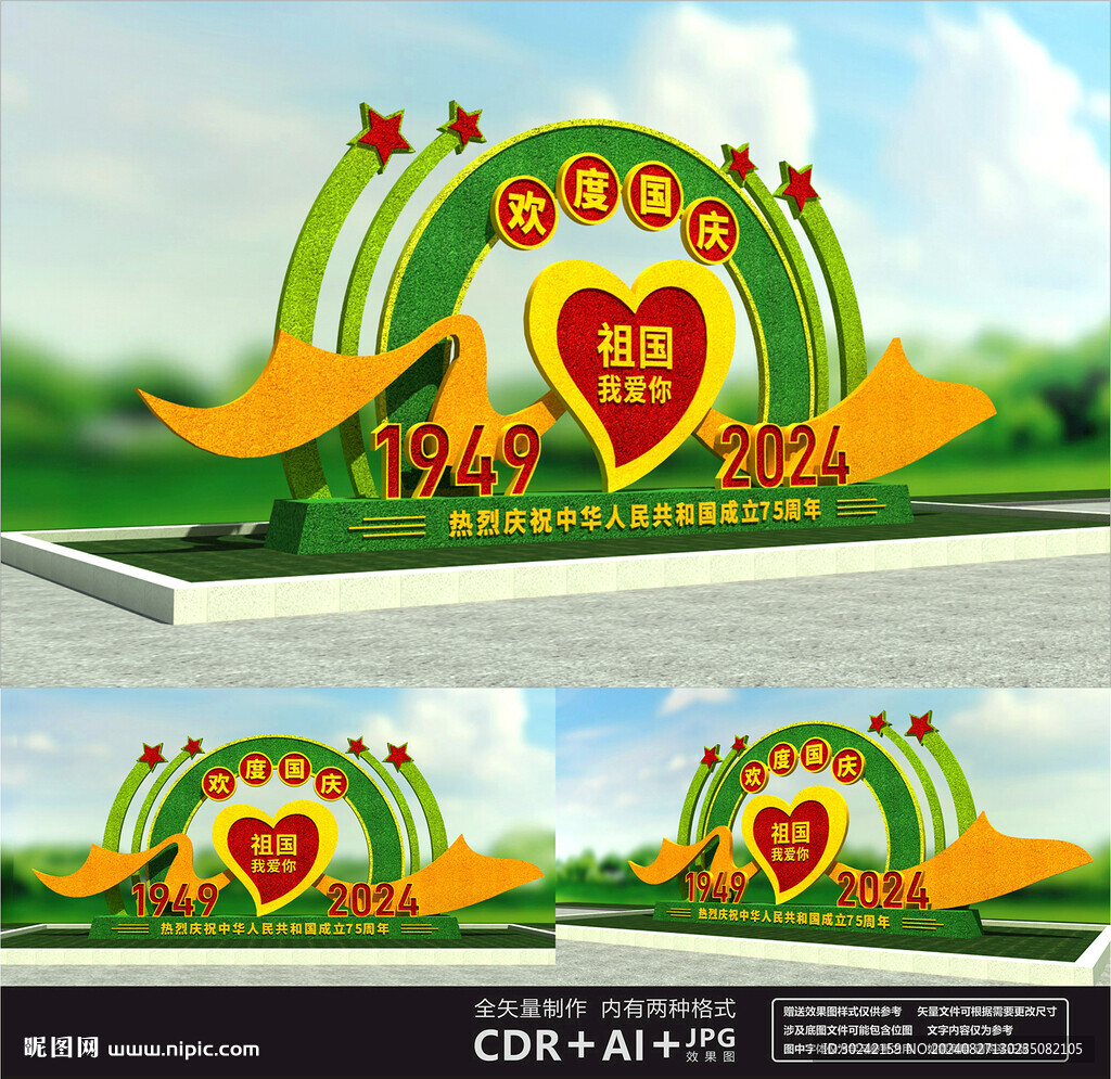 歡度國慶綠雕
