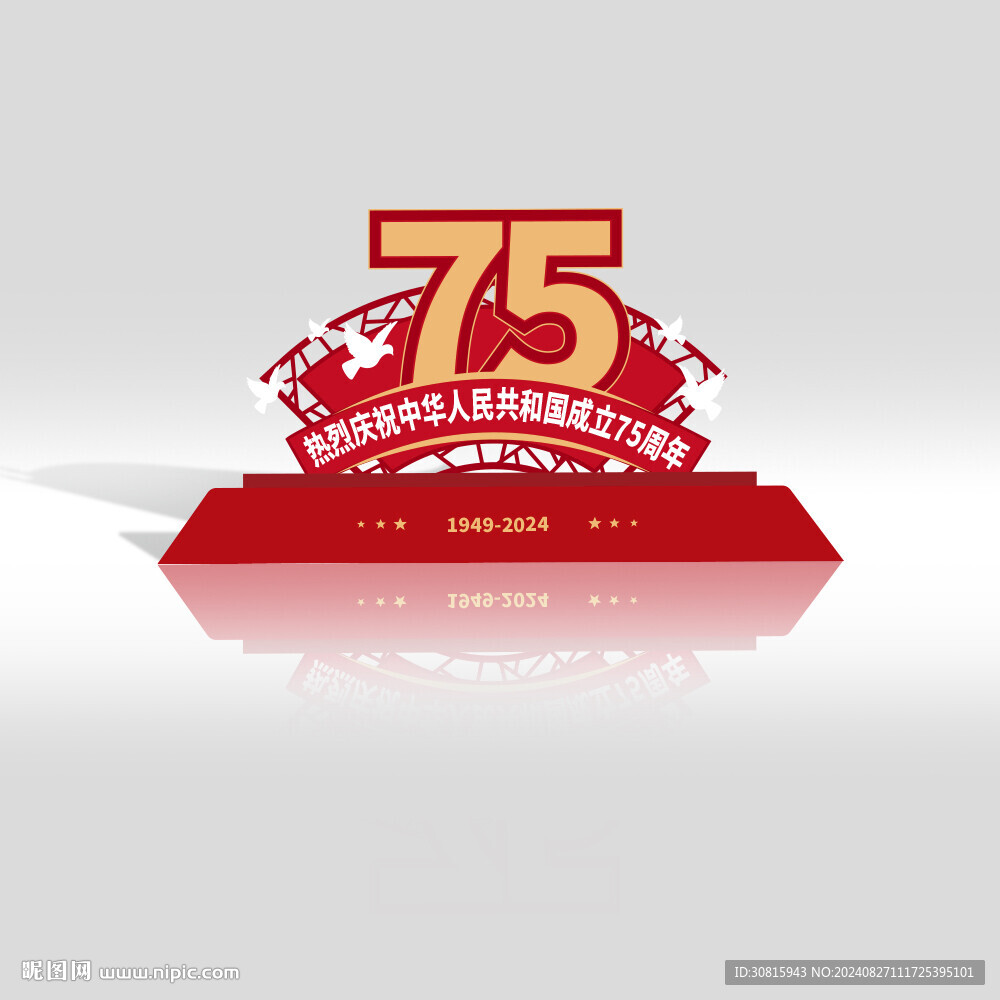 國慶75周年