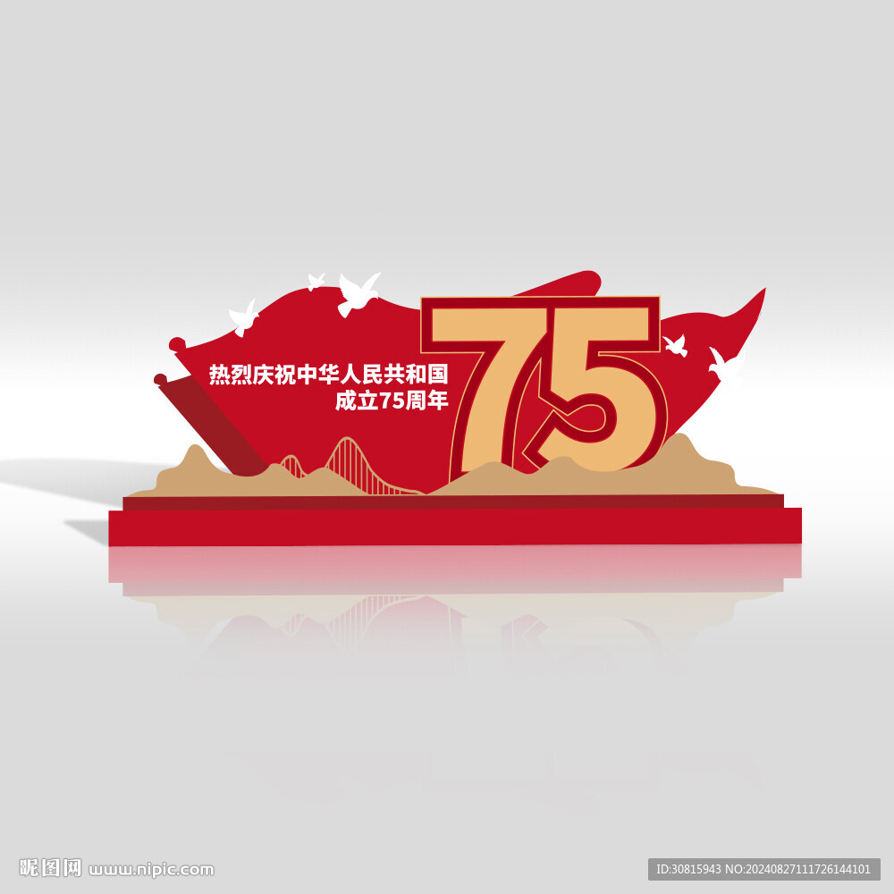 國慶75周年