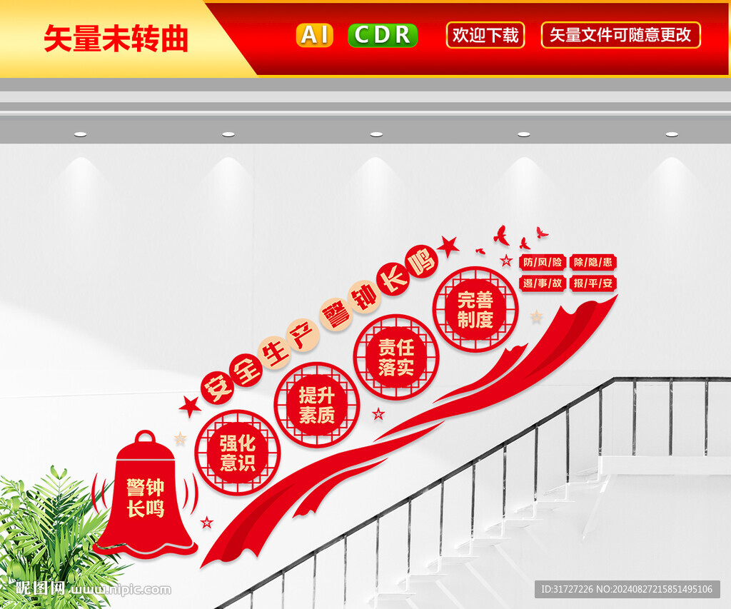 安全生產(chǎn)樓梯文化墻