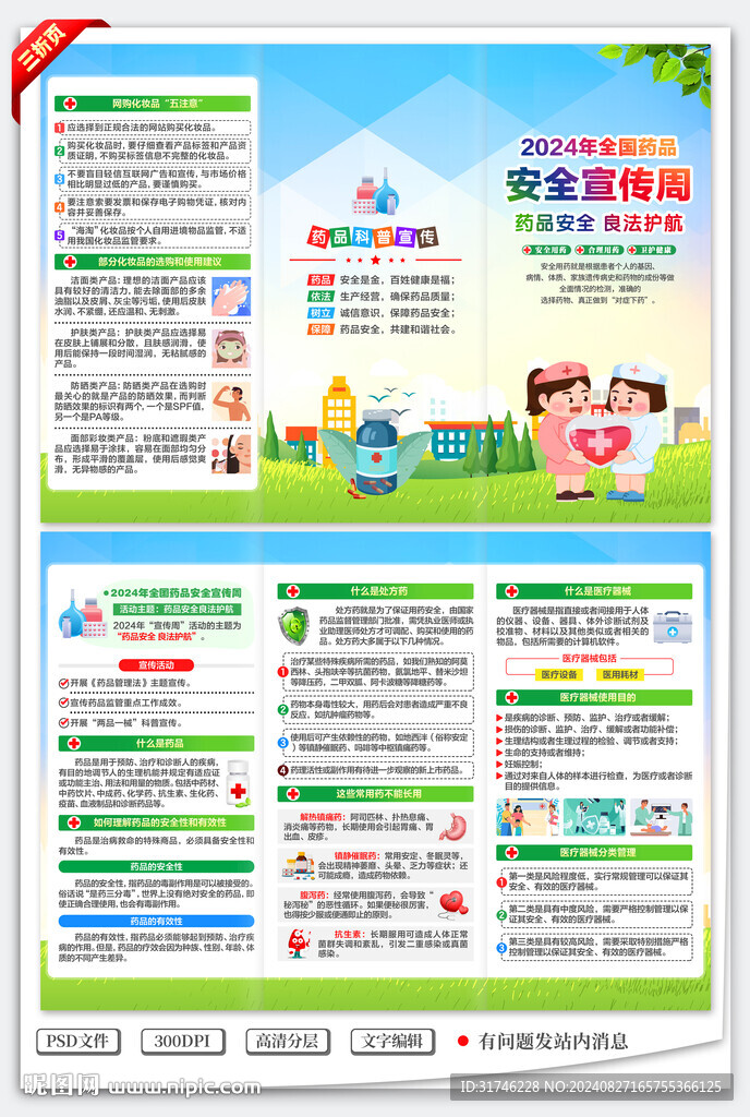 全國(guó)藥品安全宣傳周三折頁(yè)