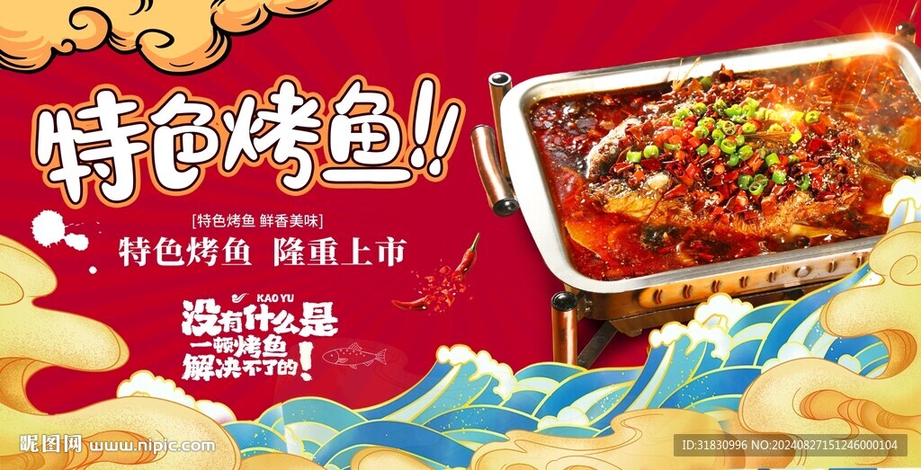 特色烤魚