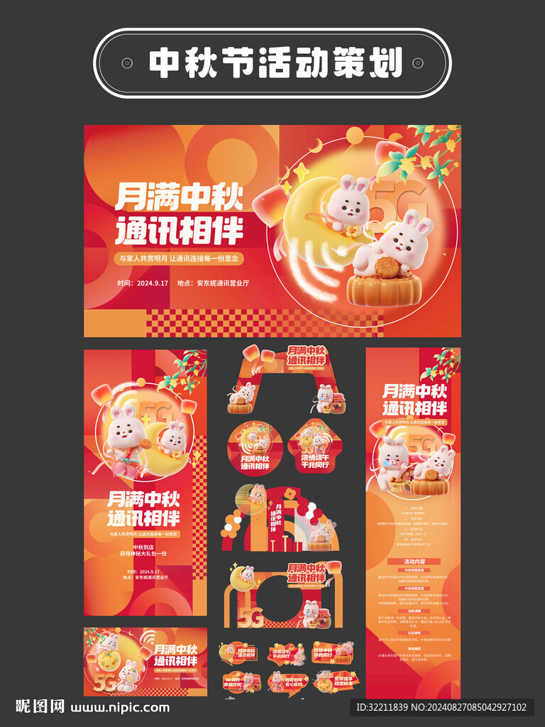 中秋節(jié)線下營業(yè)廳活動物料