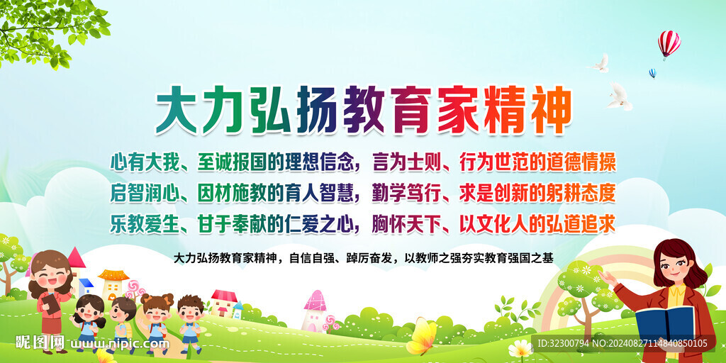 教育家精神