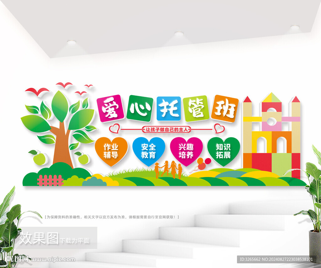 愛心托管班文化背景墻