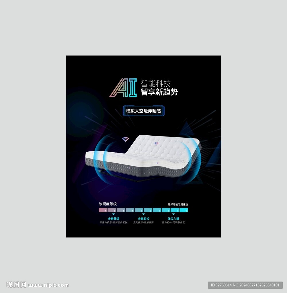 AI床墊設(shè)計(jì) 廣告畫面 智能床