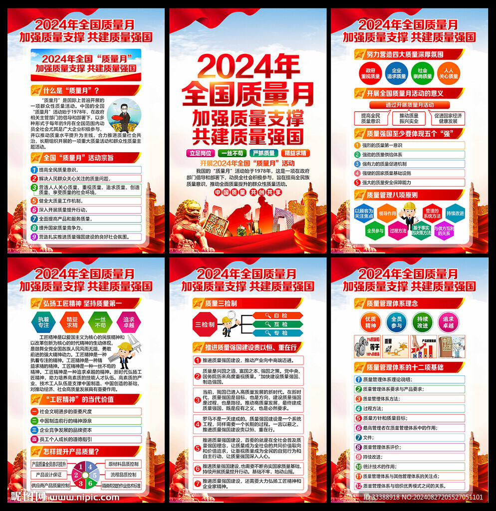 2024年全國(guó)質(zhì)量月