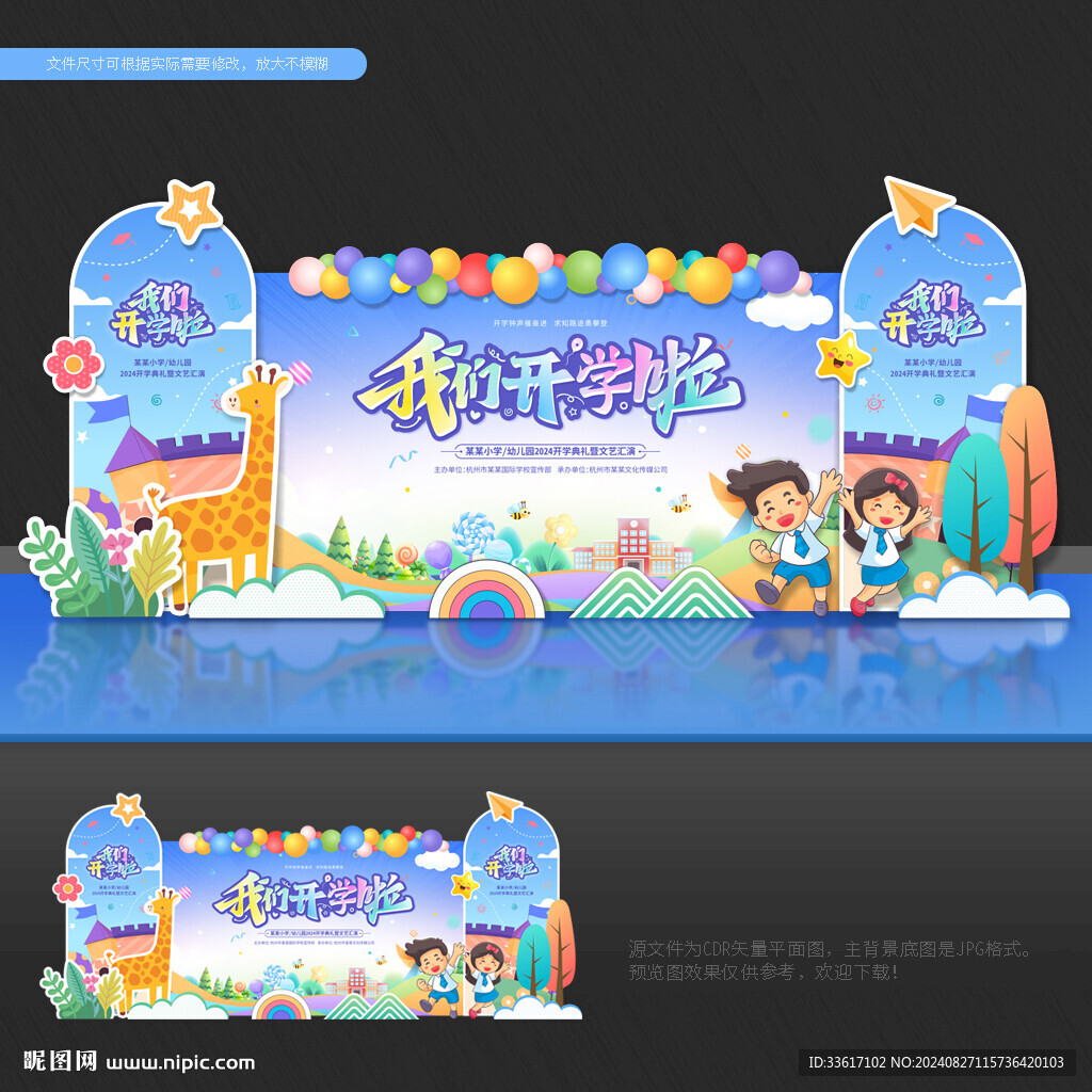 開學(xué)舞臺背景