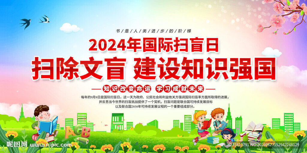 國際掃盲日