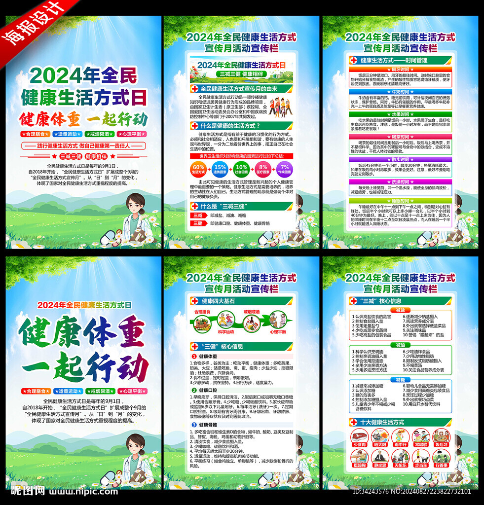全民健康生活方式宣傳月