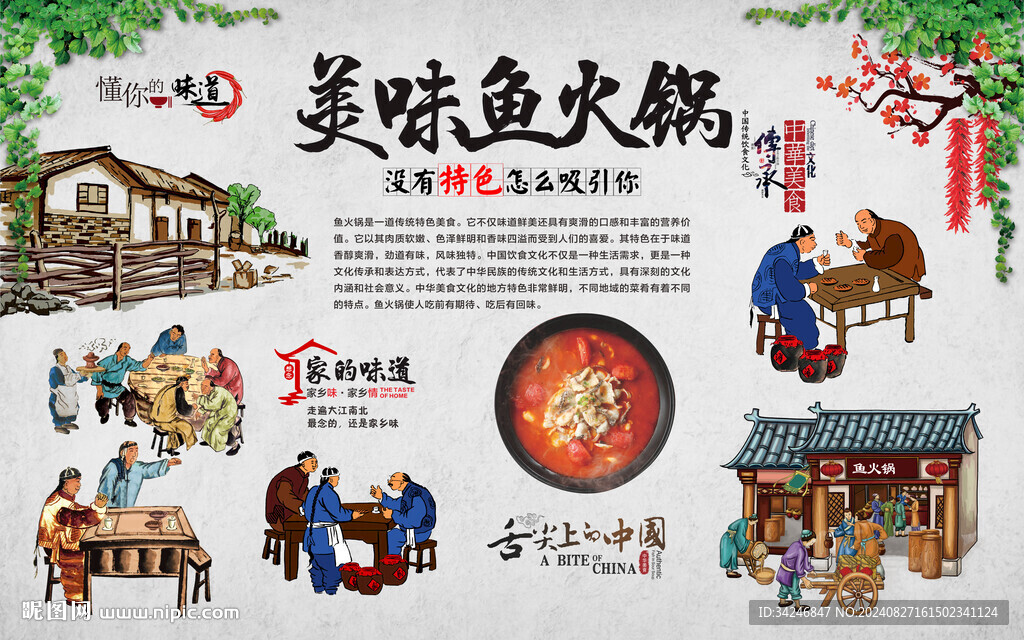 魚火鍋背景墻