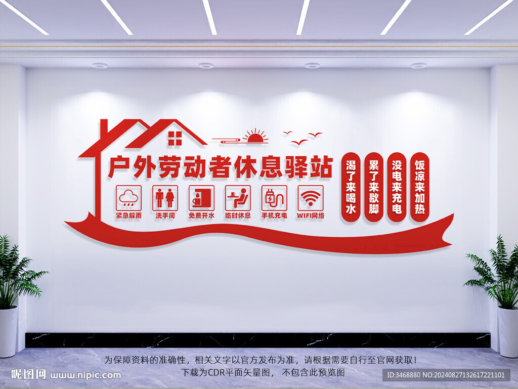 戶外勞動者休息驛站