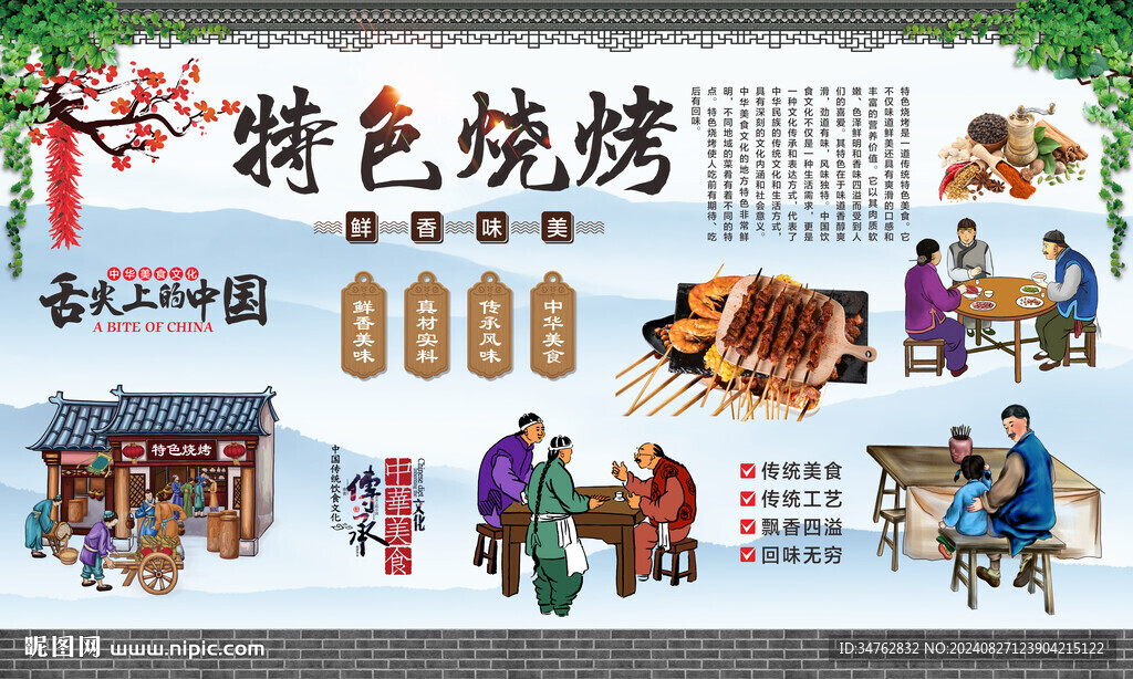 特色燒烤背景墻