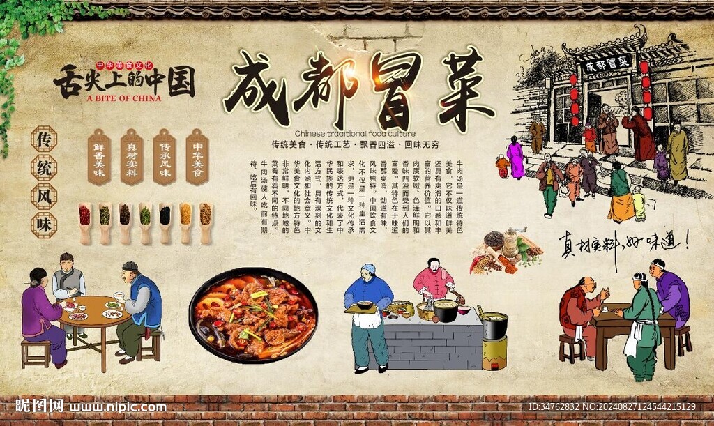 成都冒菜 