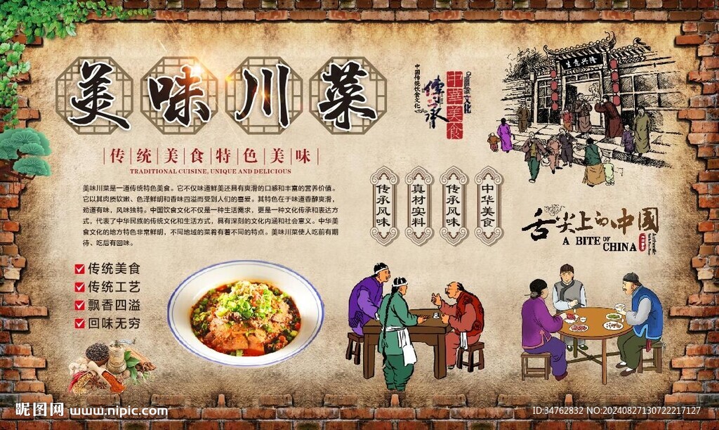 特色川菜背景墻