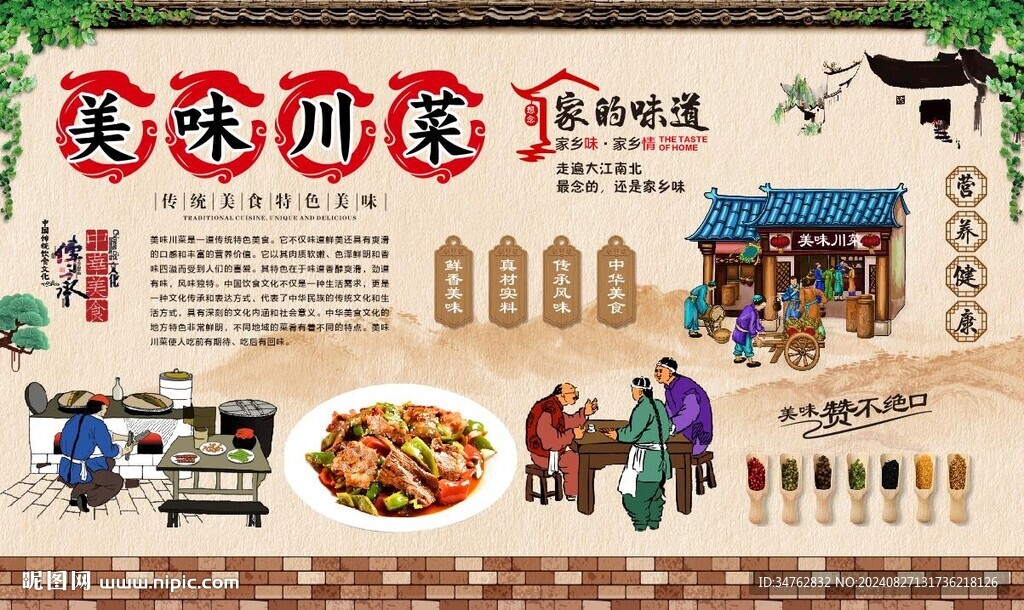特色川菜背景墻